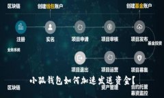 小狐錢包如何加速發(fā)送資