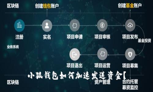 小狐錢包如何加速發(fā)送資金？