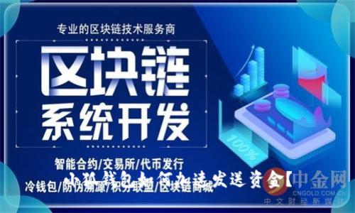 小狐錢包如何加速發(fā)送資金？