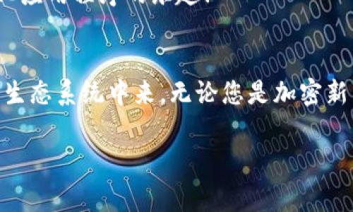 MetaMask 是一種非常受歡迎的加密錢包和瀏覽器擴(kuò)展，允許用戶與以太坊區(qū)塊鏈和其他兼容區(qū)塊鏈進(jìn)行交互。它不僅可以安全存儲(chǔ)加密貨幣，還可以方便地與去中心化應(yīng)用程序（dApps）互動(dòng)。以下是關(guān)于 MetaMask 的一些要點(diǎn)：

### 1. 什么是 MetaMask？
MetaMask 是一個(gè)瀏覽器擴(kuò)展和移動(dòng)應(yīng)用程序，它可以讓用戶方便地與以太坊區(qū)塊鏈和去中心化應(yīng)用程序進(jìn)行互動(dòng)。通過 MetaMask，用戶不僅可以管理他們的以太坊資產(chǎn)，還能直接在網(wǎng)頁中進(jìn)行交易、參與去中心化金融（DeFi）項(xiàng)目和購買非同質(zhì)化代幣（NFT）。

### 2. 如何安裝 MetaMask？
安裝 MetaMask 非常簡(jiǎn)單。只需訪問 MetaMask 的官方網(wǎng)站，下載適合您瀏覽器的擴(kuò)展程序或移動(dòng)應(yīng)用。安裝完畢后，您需要設(shè)置一個(gè)強(qiáng)密碼，并備份助記詞以確保錢包的安全性。請(qǐng)務(wù)必妥善保管這些信息，避免泄露給他人！

### 3. 使用 MetaMask 的好處
安全性
MetaMask 提供了高水平的安全性，您的私人密鑰永遠(yuǎn)不會(huì)存儲(chǔ)在服務(wù)器上，而是保存在用戶設(shè)備上。這意味著，您對(duì)自己的資產(chǎn)具有完全的控制權(quán)。

用戶友好的界面
MetaMask 的界面非常友好，易于使用，特別適合新手用戶。您可以輕松查看余額、發(fā)送和接收資產(chǎn)，以及與 dApps 進(jìn)行互動(dòng)。

跨鏈互操作性
除了以太坊，MetaMask 還支持連接到其他兼容的區(qū)塊鏈，這為用戶提供了更大的靈活性。例如，您可以通過 MetaMask 使用 Binance Smart Chain、Polygon 等鏈上資產(chǎn)！

### 4. 常見問題解答
MetaMask 的費(fèi)用如何？
在使用 MetaMask 進(jìn)行交易時(shí)，用戶需支付網(wǎng)絡(luò)手續(xù)費(fèi)，即“Gas費(fèi)”。這些費(fèi)用的高低取決于以太坊網(wǎng)絡(luò)的擁堵情況！

我可以恢復(fù)我的錢包嗎？
是的，您可以通過助記詞恢復(fù)錢包。請(qǐng)務(wù)必在安全的地方妥善保存助記詞，確保您能夠在未來恢復(fù)您的資產(chǎn)，多么令人振奮！

如何與 dApps 互動(dòng)？
當(dāng)使用 MetaMask 時(shí)，只需在支持的 dApp 網(wǎng)站點(diǎn)擊“連接錢包”按鈕，按照提示完成后即可輕松開始體驗(yàn)去中心化應(yīng)用程序的樂趣！

### 5. 結(jié)論
MetaMask 不僅為用戶提供了安全、方便的方式來管理他們的加密資產(chǎn)，還讓人們能夠更深入地參與到去中心化的生態(tài)系統(tǒng)中來。無論您是加密新手還是資深用戶，MetaMask 都是一個(gè)值得嘗試的工具！

如果您想了解關(guān)于 MetaMask 的更多信息或者有其他問題，請(qǐng)隨時(shí)詢問！