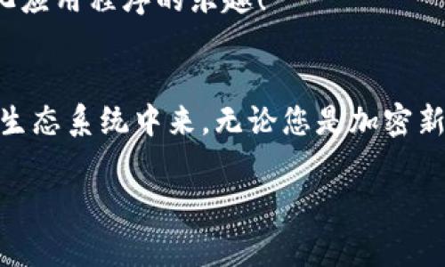 MetaMask 是一種非常受歡迎的加密錢包和瀏覽器擴(kuò)展，允許用戶與以太坊區(qū)塊鏈和其他兼容區(qū)塊鏈進(jìn)行交互。它不僅可以安全存儲(chǔ)加密貨幣，還可以方便地與去中心化應(yīng)用程序（dApps）互動(dòng)。以下是關(guān)于 MetaMask 的一些要點(diǎn)：

### 1. 什么是 MetaMask？
MetaMask 是一個(gè)瀏覽器擴(kuò)展和移動(dòng)應(yīng)用程序，它可以讓用戶方便地與以太坊區(qū)塊鏈和去中心化應(yīng)用程序進(jìn)行互動(dòng)。通過 MetaMask，用戶不僅可以管理他們的以太坊資產(chǎn)，還能直接在網(wǎng)頁中進(jìn)行交易、參與去中心化金融（DeFi）項(xiàng)目和購買非同質(zhì)化代幣（NFT）。

### 2. 如何安裝 MetaMask？
安裝 MetaMask 非常簡(jiǎn)單。只需訪問 MetaMask 的官方網(wǎng)站，下載適合您瀏覽器的擴(kuò)展程序或移動(dòng)應(yīng)用。安裝完畢后，您需要設(shè)置一個(gè)強(qiáng)密碼，并備份助記詞以確保錢包的安全性。請(qǐng)務(wù)必妥善保管這些信息，避免泄露給他人！

### 3. 使用 MetaMask 的好處
安全性
MetaMask 提供了高水平的安全性，您的私人密鑰永遠(yuǎn)不會(huì)存儲(chǔ)在服務(wù)器上，而是保存在用戶設(shè)備上。這意味著，您對(duì)自己的資產(chǎn)具有完全的控制權(quán)。

用戶友好的界面
MetaMask 的界面非常友好，易于使用，特別適合新手用戶。您可以輕松查看余額、發(fā)送和接收資產(chǎn)，以及與 dApps 進(jìn)行互動(dòng)。

跨鏈互操作性
除了以太坊，MetaMask 還支持連接到其他兼容的區(qū)塊鏈，這為用戶提供了更大的靈活性。例如，您可以通過 MetaMask 使用 Binance Smart Chain、Polygon 等鏈上資產(chǎn)！

### 4. 常見問題解答
MetaMask 的費(fèi)用如何？
在使用 MetaMask 進(jìn)行交易時(shí)，用戶需支付網(wǎng)絡(luò)手續(xù)費(fèi)，即“Gas費(fèi)”。這些費(fèi)用的高低取決于以太坊網(wǎng)絡(luò)的擁堵情況！

我可以恢復(fù)我的錢包嗎？
是的，您可以通過助記詞恢復(fù)錢包。請(qǐng)務(wù)必在安全的地方妥善保存助記詞，確保您能夠在未來恢復(fù)您的資產(chǎn)，多么令人振奮！

如何與 dApps 互動(dòng)？
當(dāng)使用 MetaMask 時(shí)，只需在支持的 dApp 網(wǎng)站點(diǎn)擊“連接錢包”按鈕，按照提示完成后即可輕松開始體驗(yàn)去中心化應(yīng)用程序的樂趣！

### 5. 結(jié)論
MetaMask 不僅為用戶提供了安全、方便的方式來管理他們的加密資產(chǎn)，還讓人們能夠更深入地參與到去中心化的生態(tài)系統(tǒng)中來。無論您是加密新手還是資深用戶，MetaMask 都是一個(gè)值得嘗試的工具！

如果您想了解關(guān)于 MetaMask 的更多信息或者有其他問題，請(qǐng)隨時(shí)詢問！