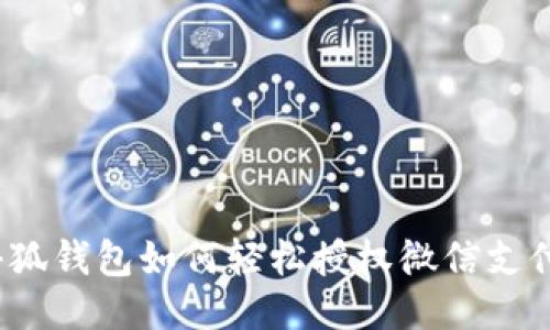 小狐錢包如何輕松授權(quán)微信支付？