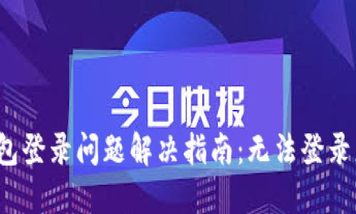小狐錢包登錄問題解決指南：無法登錄怎么辦？
