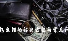 小狐錢包出錯(cuò)的解決方法