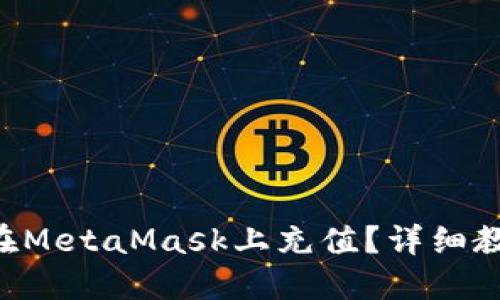 國內如何在MetaMask上充值？詳細教程大揭密！