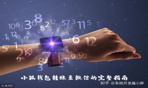 小狐錢包轉(zhuǎn)賬至微信的完整指南