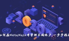 如何在MetaMask中管理不同賬