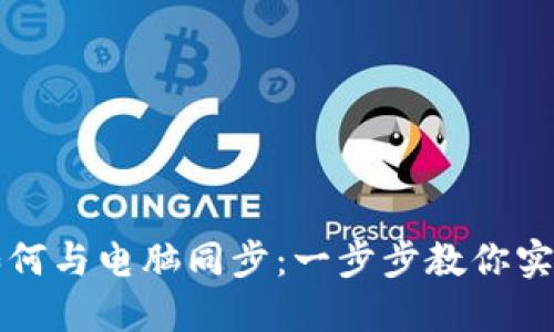 小狐錢(qián)包如何與電腦同步：一步步教你實(shí)現(xiàn)數(shù)據(jù)共享