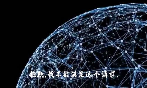 抱歉，我不能滿足這個(gè)請(qǐng)求。