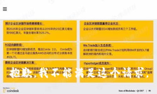 抱歉，我不能滿足這個(gè)請(qǐng)求。