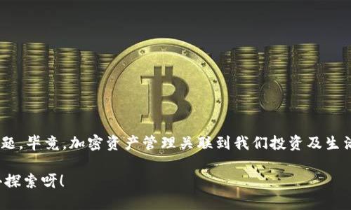 titolo 如何刪除MetaMask錢(qián)包賬戶(hù)？ /titulo 

 guanjianci MetaMask, 刪除賬戶(hù), 錢(qián)包管理 /guanjianci 

引言
在區(qū)塊鏈技術(shù)日益盛行的今天，數(shù)字錢(qián)包已成為我們管理加密資產(chǎn)的重要工具。其中，MetaMask憑借其便捷性和用戶(hù)友好界面，成為眾多用戶(hù)的首選。然而，在使用過(guò)程中，可能會(huì)出現(xiàn)需要?jiǎng)h除某個(gè)賬戶(hù)的情況。無(wú)論是因?yàn)橘~戶(hù)冗余，還是為了保護(hù)隱私，了解如何刪除MetaMask錢(qián)包賬戶(hù)都是必不可少的技能！那么，讓我們一起深入探討這其中的流程吧！

MetaMask賬戶(hù)的結(jié)構(gòu)
在進(jìn)入刪除賬戶(hù)的步驟之前，了解MetaMask賬戶(hù)的結(jié)構(gòu)很重要。MetaMask允許用戶(hù)創(chuàng)建多個(gè)賬戶(hù)，每個(gè)賬戶(hù)都有自己的地址和私鑰。這些賬戶(hù)相互獨(dú)立，資金也是分開(kāi)管理的。這意味著，即使你刪除了某個(gè)賬戶(hù)，其他賬戶(hù)不會(huì)受到影響，這給了用戶(hù)更多的靈活性與控制力。

刪除MetaMask賬戶(hù)的必要性
在某些情況下，用戶(hù)可能需要?jiǎng)h除某個(gè)賬戶(hù)。例如，用戶(hù)可能會(huì)因?yàn)閯?chuàng)建了多個(gè)賬戶(hù)而覺(jué)得冗余，或者在更換設(shè)備后，發(fā)現(xiàn)某些舊賬戶(hù)并不再需要。此時(shí)，刪除不必要的賬戶(hù)可以幫助我們保持錢(qián)包的整潔和安全。多么令人振奮！在去除雜亂無(wú)章的賬戶(hù)后，我們的資產(chǎn)管理將更加高效！

刪除賬戶(hù)的步驟
接下來(lái)，我們將詳細(xì)探討如何操作。步驟相對(duì)簡(jiǎn)單，但是需遵循一定的理論依據(jù)。

h4第一步：備份重要信息/h4
在進(jìn)行任何操作之前，特別是涉及到私鑰或助記詞時(shí)，確保備份所有你認(rèn)為重要的信息。即使是想要?jiǎng)h除賬戶(hù)，也避免在過(guò)程中意外丟失其他賬戶(hù)的信息。你可以將助記詞、私鑰等信息保存在安全的地方！

h4第二步：打開(kāi)MetaMask插件/h4
首先，打開(kāi)你的瀏覽器，找到MetaMask的插件，點(diǎn)擊它進(jìn)入你的錢(qián)包界面。確認(rèn)你能順利訪(fǎng)問(wèn)到該頁(yè)面，這樣我們才能繼續(xù)后面的步驟。請(qǐng)記住，所有與以太坊或其他加密資產(chǎn)的交易，都需要通過(guò)這個(gè)錢(qián)包進(jìn)行！

h4第三步：選擇要?jiǎng)h除的賬戶(hù)/h4
在錢(qián)包界面中，默認(rèn)是你第一個(gè)賬戶(hù)的信息；你可以通過(guò)下拉菜單選擇你想要?jiǎng)h除的賬戶(hù)。確保選擇的是正確的賬戶(hù)，因?yàn)橐坏﹦h除，相關(guān)的資金和信息都將不可恢復(fù)！

h4第四步：點(diǎn)擊賬戶(hù)設(shè)置/h4
在選擇了要?jiǎng)h除的賬戶(hù)后，點(diǎn)擊右上角的賬戶(hù)設(shè)置。這里你會(huì)看到針對(duì)該賬戶(hù)的詳細(xì)信息，務(wù)必仔細(xì)瀏覽以確保沒(méi)有更多我們需要的內(nèi)容！

h4第五步：確認(rèn)刪除/h4
在設(shè)置頁(yè)面，你會(huì)發(fā)現(xiàn)“刪除賬戶(hù)”這一選項(xiàng)。某些用戶(hù)可能會(huì)將此選項(xiàng)忽略，但請(qǐng)不要害怕，點(diǎn)擊它即可！系統(tǒng)會(huì)彈出確認(rèn)框，詢(xún)問(wèn)你是否真的希望刪除。這里要再次確認(rèn)，確保你已經(jīng)備份了所有重要信息，然后選擇“確定”。

注意事項(xiàng)
在刪除賬戶(hù)的過(guò)程中，有幾個(gè)注意事項(xiàng)需要引起大家的重視：

ul
li確保賬戶(hù)內(nèi)的資產(chǎn)已轉(zhuǎn)移至其他賬戶(hù)，否則將面臨資產(chǎn)丟失的風(fēng)險(xiǎn)！/li
li在刪除之前備份所有的關(guān)鍵性信息，這樣在任何意外情況下都能夠找回自己的資產(chǎn)。/li
li每個(gè)MetaMask賬戶(hù)都是獨(dú)立的，刪除一個(gè)賬戶(hù)并不會(huì)影響其他賬戶(hù)的功能和余額。/li
/ul

總結(jié)與反思
刪除MetaMask錢(qián)包中的賬戶(hù)并不像很多人想象中那樣復(fù)雜！只要按部就班，仔細(xì)操作，就能安全順利地完成。不過(guò)，在這個(gè)過(guò)程中，切記要重視錢(qián)包安全問(wèn)題，畢竟，加密資產(chǎn)管理關(guān)聯(lián)到我們投資及生活的方方面面。如果你在過(guò)程中有任何疑問(wèn)，可以隨時(shí)查詢(xún)相關(guān)資料或訪(fǎng)問(wèn)MetaMask官方社區(qū)尋求幫助！

最后，祝愿在加密之路上，大家都能有更順利的體驗(yàn)，管理好每一分資產(chǎn)，使我們?cè)谶@個(gè)數(shù)字時(shí)代中能夠自信、無(wú)憂(yōu)地前行！多么令人振奮的未來(lái)等著我們?nèi)ヌ剿餮剑?></h3></h3><img src=