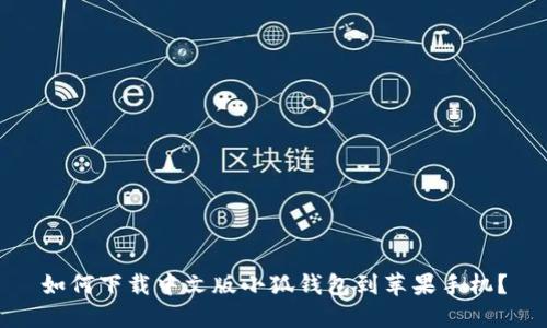 如何下載中文版小狐錢包到蘋果手機(jī)？