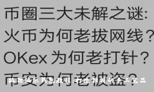狐貍編織錢包教程：打造獨特的手工藝品