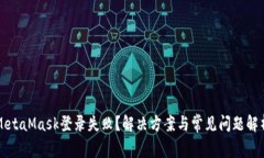 MetaMask登錄失敗？解決方案