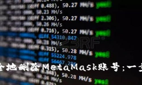 如何安全地刪除MetaMask賬號：一步步詳解