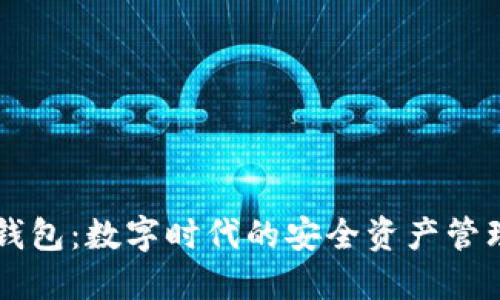 小狐錢包：數(shù)字時(shí)代的安全資產(chǎn)管理助手
