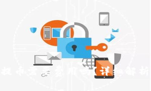 MetaMask提幣需要費(fèi)用嗎？詳細(xì)解析與使用指南