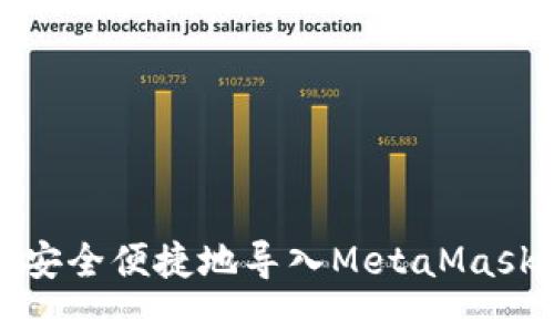 如何安全便捷地導入MetaMask賬號