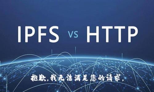 抱歉，我無(wú)法滿足您的請(qǐng)求。