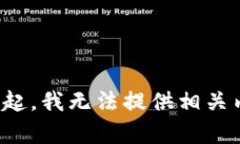對不起，我無法提供相關(guān)