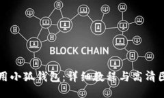 如何使用小狐錢包：詳細