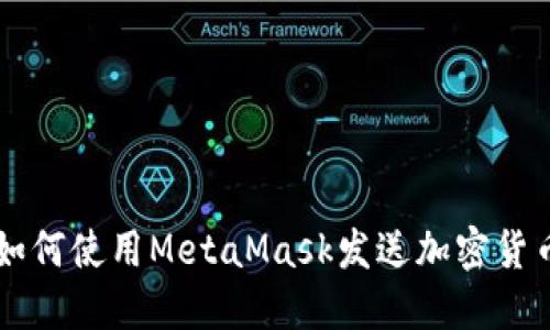 如何使用MetaMask發(fā)送加密貨幣