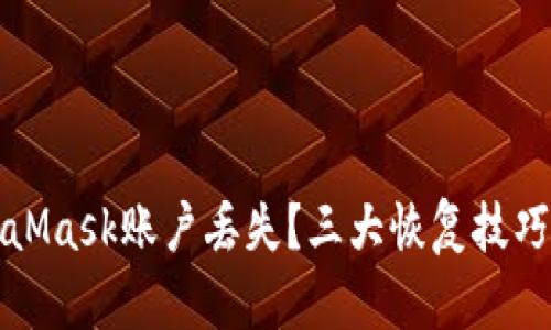 如何應(yīng)對(duì)MetaMask賬戶丟失？三大恢復(fù)技巧教你找回資產(chǎn)