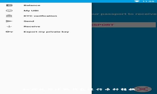 如何使用小狐錢包進(jìn)行幣種轉(zhuǎn)換