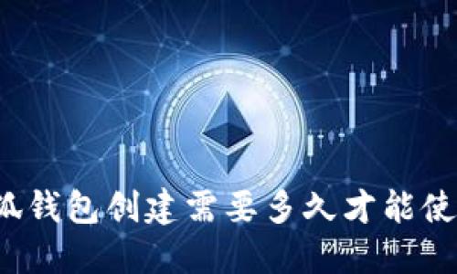 小狐錢(qián)包創(chuàng)建需要多久才能使用？