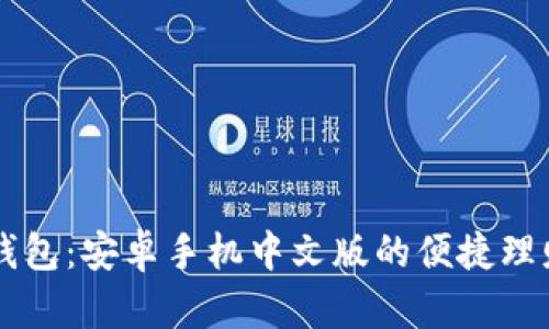 小狐錢包：安卓手機中文版的便捷理財助手