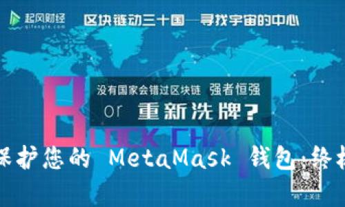 如何有效保護(hù)您的 MetaMask 錢包：終極安全指南