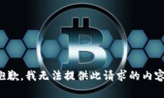 抱歉，我無法提供此請求