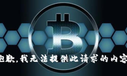 抱歉，我無(wú)法提供此請(qǐng)求的內(nèi)容。