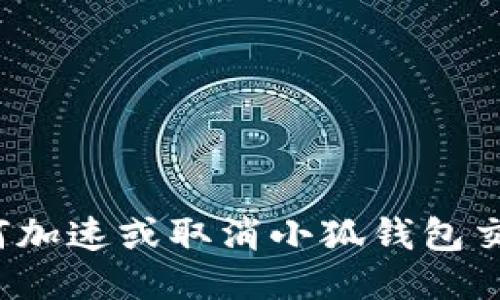 如何加速或取消小狐錢包交易？