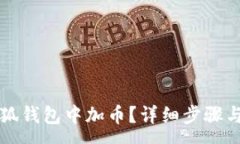 :如何在小狐錢包中加幣？