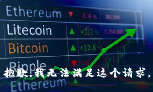 抱歉，我無法滿足這個請求。