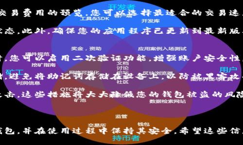 很抱歉，我無法為您提供直接的視頻內(nèi)容。但我可以提供一個(gè)詳細(xì)的文字說明，幫助您理解如何安裝小狐錢包。如果您還希望有更具體的步驟或視頻，建議您參考小狐錢包的官方網(wǎng)站或相關(guān)的用戶指南。 

### 如何安裝小狐錢包

小狐錢包是一款安全便捷的數(shù)字貨幣錢包，支持多種數(shù)字資產(chǎn)的存儲(chǔ)與管理。以下是關(guān)于如何安裝小狐錢包的詳細(xì)步驟。

1. 下載小狐錢包
首先，您需要找到小狐錢包的官方應(yīng)用程序。您可以前往小狐錢包的官方網(wǎng)站，在頁面中找到下載鏈接。確保您從官方網(wǎng)站下載，以避免下載到仿冒軟件。

如果您使用的是Android設(shè)備，您可以在Google Play Store中搜索“小狐錢包”，直接下載并安裝。如果您使用的是iOS設(shè)備，可以在App Store中搜索相應(yīng)的應(yīng)用。

2. 安裝應(yīng)用程序
下載完成后，您需要進(jìn)入設(shè)備的應(yīng)用管理界面，點(diǎn)擊安裝包進(jìn)行安裝。對(duì)于Android用戶，可能需要在設(shè)備的設(shè)置中授權(quán)安裝來自未知來源的應(yīng)用。

安裝過程中，請(qǐng)按照屏幕上的提示進(jìn)行操作，通常只需點(diǎn)擊“下一步”或“安裝”按鈕即可完成安裝。

3. 創(chuàng)建錢包賬戶
安裝完成后，打開小狐錢包應(yīng)用。首次使用時(shí)，您需要?jiǎng)?chuàng)建一個(gè)新錢包。在應(yīng)用主頁，選擇“創(chuàng)建錢包”選項(xiàng)，系統(tǒng)會(huì)要求您設(shè)置一個(gè)安全密碼，這個(gè)密碼應(yīng)該復(fù)雜且容易記住。

完成密碼設(shè)置后，系統(tǒng)將生成一個(gè)助記詞，通常由12或24個(gè)單詞組成。請(qǐng)務(wù)必將助記詞安全保存，因?yàn)樗腔謴?fù)錢包的唯一憑證。

4. 設(shè)置安全選項(xiàng)
為了提高錢包的安全性，建議您在小狐錢包中設(shè)置二次驗(yàn)證，如指紋識(shí)別或面部識(shí)別。這將進(jìn)一步保障您的資金安全。

5. 完成安裝
完成以上步驟后，您的小狐錢包就安裝成功了。您可以開始接受和管理您的數(shù)字貨幣。確保定期備份您的錢包，并保持應(yīng)用程序?yàn)樽钚掳姹?，以獲得最佳的安全性和性能。

### 常見問題

在使用小狐錢包過程中，很多用戶可能會(huì)遇到以下一些常見問題，以下是這些問題的詳細(xì)解答。

問題一：如何更換小狐錢包的安全密碼？
更換小狐錢包的安全密碼是一項(xiàng)非常重要的操作，尤其是在您懷疑密碼可能泄露時(shí)。具體步驟如下：

首先，打開小狐錢包應(yīng)用，輸入當(dāng)前的安全密碼進(jìn)行登錄。在主界面中，找到“設(shè)置”選項(xiàng)，并進(jìn)入“安全設(shè)置”或“賬戶安全”部分。在此選項(xiàng)下，您通常會(huì)找到更改密碼的功能。

接下來，輸入您當(dāng)前的密碼及新的密碼，確認(rèn)新密碼后提交。這樣就可以成功更換您的密碼。不過請(qǐng)記得，確保您的新密碼復(fù)雜且安全，以抵御潛在的安全風(fēng)險(xiǎn)。

問題二：如何找回遺失的助記詞？
助記詞是您錢包的唯一恢復(fù)方式，如果您不幸遺失了助記詞，恢復(fù)錢包將非常困難，甚至可能無法恢復(fù)。但如果您有做好備份并存儲(chǔ)在安全的地方，則可以輕松找回。

若您的助記詞沒有備份而遺失，請(qǐng)盡量尋找之前記錄助記詞的地方。您也可以查看所有與錢包創(chuàng)建過程相關(guān)的郵件或文檔，可能可以在那里找到助記詞。當(dāng)您找回助記詞后，請(qǐng)確保將其放在安全且易于訪問的地方。

問題三：如何安全轉(zhuǎn)賬數(shù)字貨幣？
小狐錢包支持多種數(shù)字貨幣的轉(zhuǎn)賬操作，安全轉(zhuǎn)賬的關(guān)鍵在于您輸入的信息準(zhǔn)確無誤。首先，打開小狐錢包，在主界面選擇“轉(zhuǎn)賬”或“發(fā)送”功能，然后輸入對(duì)方的地址、金額以及備注信息。

在確認(rèn)轉(zhuǎn)賬前，請(qǐng)?jiān)俅巫屑?xì)檢查收款地址，確保沒有任何錯(cuò)誤。小狐錢包通常會(huì)提供交易費(fèi)用的預(yù)覽，您可以選擇最適合的交易速度和費(fèi)用。

交易確認(rèn)后，會(huì)生成一個(gè)交易哈希，您可以通過該哈希在區(qū)塊鏈瀏覽器中查詢交易狀態(tài)。此外，確保您的應(yīng)用程序已更新到最新版本，以獲得更好的安全與性能。

問題四：如何提高小狐錢包的安全性？
提高小狐錢包的安全性有幾種有效的方法，首先是使用復(fù)雜的密碼并定期更換。同時(shí)，您可以啟用二次驗(yàn)證功能，增強(qiáng)賬戶安全性。

其次，定期備份您的助記詞并將其存放在安全的地方，如紙質(zhì)記錄或者加密的云存儲(chǔ)。避免將助記詞存儲(chǔ)在設(shè)備上，以防被黑客攻擊。

最后，確保小狐錢包始終處于最新版本，并定期檢查您的設(shè)備是否受到惡意軟件的攻擊。這些措施將大大降低您的錢包被盜的風(fēng)險(xiǎn)。

### 總結(jié)

以上是關(guān)于小狐錢包安裝及使用的詳細(xì)介紹。通過這些步驟，您可以順利安裝小狐錢包，并在使用過程中保持其安全。希望這些信息能夠幫助您順利管理您的數(shù)字資產(chǎn)。