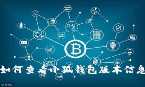 如何查看小狐錢(qián)包版本信息
