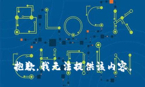 抱歉，我無(wú)法提供該內(nèi)容。