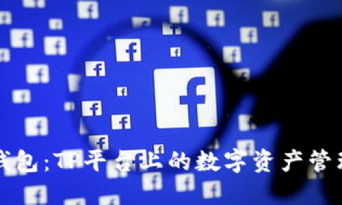 小狐錢包：TP平臺上的數(shù)字資產(chǎn)管理利器