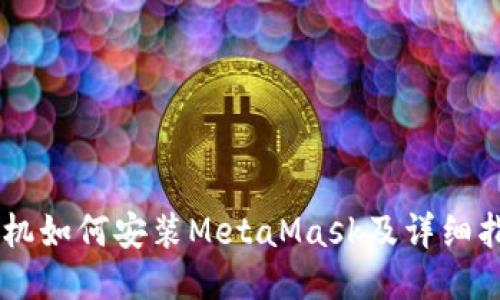 手機(jī)如何安裝MetaMask及詳細(xì)指南