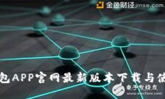 小狐錢包APP官網(wǎng)最新版本
