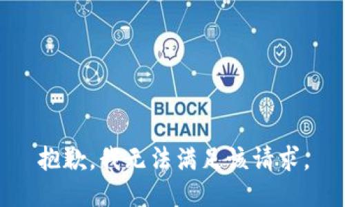 抱歉，我無法滿足該請求。