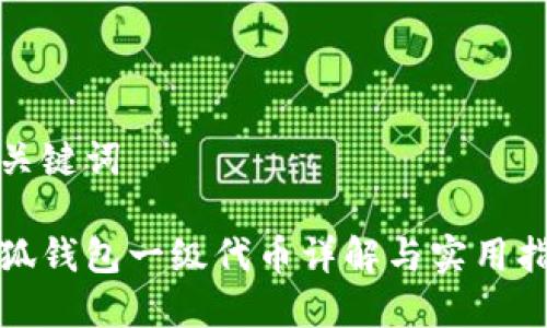 和關(guān)鍵詞

小狐錢包一級代幣詳解與實用指南