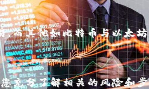 
如何將USDT轉(zhuǎn)移到MetaMask錢包

關(guān)鍵詞
USDT, MetaMask, 加密貨幣轉(zhuǎn)賬

---

在當(dāng)今數(shù)字貨幣的世界中，USDT（Tether）作為一種廣受歡迎的穩(wěn)定幣，為用戶提供了便捷的交易體驗(yàn)。將USDT轉(zhuǎn)移到MetaMask錢包，是許多投資者和交易者在進(jìn)行DeFi（去中心化金融）、NFT（非同質(zhì)化代幣）和其他加密活動(dòng)時(shí)的重要步驟。本文將詳細(xì)介紹如何將USDT轉(zhuǎn)移到MetaMask錢包，并解答一些用戶可能有的疑問。

### 方法概述

在轉(zhuǎn)移USDT之前，您需要確保有一個(gè)MetaMask錢包，并且已經(jīng)將其設(shè)置好。如果您還沒有MetaMask錢包，可以從其官方網(wǎng)站下載安裝，并按照說明進(jìn)行設(shè)置。一旦您的錢包設(shè)置完成，您可以按照以下步驟將USDT轉(zhuǎn)入您的MetaMask錢包：

1. **獲取您的MetaMask錢包地址**
2. **選擇一個(gè)交易平臺(tái)**
3. **轉(zhuǎn)移USDT到MetaMask**
4. **確認(rèn)轉(zhuǎn)賬狀態(tài)**

### 1. 獲取您的MetaMask錢包地址

在進(jìn)行USDT轉(zhuǎn)賬之前，您必須知道您的MetaMask錢包地址。這個(gè)地址是一個(gè)以‘0x’開頭的字符串，每個(gè)MetaMask用戶都會(huì)擁有一個(gè)唯一的錢包地址。如何找到您的錢包地址呢？

步驟

打開您的MetaMask擴(kuò)展程序，確保您已經(jīng)登錄。

點(diǎn)擊右上角的賬戶圖標(biāo)，您會(huì)看到您的錢包地址。如您愿意，可以復(fù)制完整的地址，通常是一個(gè)42個(gè)字符的字符串，包括“0x”。

請(qǐng)確保在分享或使用您的地址時(shí)，您不會(huì)發(fā)送給任何不可信人士。確保該地址是正確的，以免您的USDT轉(zhuǎn)賬到錯(cuò)誤的地方。

### 2. 選擇一個(gè)交易平臺(tái)

在開始轉(zhuǎn)賬之前，您需要有一個(gè)能夠存儲(chǔ)USDT的交易平臺(tái)，如幣安（Binance）、火幣（Huobi）、Coinbase等。選擇一個(gè)您信任的平臺(tái)，并確保您的USDT在該平臺(tái)上可用。在這個(gè)步驟中，確保您已經(jīng)完成了注冊(cè)并已通過身份驗(yàn)證（KYC）。

步驟

登錄您的交易所賬戶，找到USDT交易頁面。確保您有足夠的USDT可以進(jìn)行轉(zhuǎn)賬。

查看轉(zhuǎn)賬費(fèi)用，確保在確認(rèn)之前理解相關(guān)的費(fèi)用，尤其是在使用網(wǎng)絡(luò)轉(zhuǎn)賬時(shí)，可能會(huì)涉及到鏈上的交易費(fèi)用。

### 3. 轉(zhuǎn)移USDT到MetaMask

在這個(gè)步驟中，您將會(huì)進(jìn)行實(shí)際的轉(zhuǎn)賬。在您的交易所賬戶中，您需要找到“提現(xiàn)”或者“轉(zhuǎn)賬”的選項(xiàng)。

步驟

點(diǎn)擊“提現(xiàn)”或“轉(zhuǎn)賬”按鈕，選擇USDT作為提現(xiàn)的數(shù)字貨幣。

在彈出的窗口中，輸入您復(fù)制的MetaMask錢包地址，確保您沒有輸入錯(cuò)誤，并且被選中的網(wǎng)絡(luò)（如以太坊、波場(chǎng)等）與USDT的對(duì)應(yīng)類型相符。

輸入您想要轉(zhuǎn)移的金額，并查看交易費(fèi)用。這一點(diǎn)非常重要，確保您的賬戶上有足夠的余額來支付轉(zhuǎn)賬費(fèi)用。

確認(rèn)所有信息無誤后，可以點(diǎn)擊“確認(rèn)”或“提款”。系統(tǒng)會(huì)要求您進(jìn)行身份驗(yàn)證，您可能需要輸入2FA（雙重認(rèn)證）代碼。

一旦您確認(rèn)提款，資金將會(huì)在一段時(shí)間后（通常是幾分鐘到幾小時(shí)）到賬。如果您使用的是以太坊網(wǎng)絡(luò)，您可以在Etherscan等區(qū)塊鏈瀏覽器上查看交易狀態(tài)。

### 4. 確認(rèn)轉(zhuǎn)賬狀態(tài)

一旦您完成了轉(zhuǎn)賬，您可以在MetaMask錢包中確認(rèn)USDT到賬。

步驟

打開MetaMask，確保您已連接到相應(yīng)網(wǎng)絡(luò)（如以太坊網(wǎng)絡(luò)）。

在您的錢包中查找USDT資產(chǎn)，如果沒有看到，可以手動(dòng)添加。點(diǎn)擊“添加代幣”，并輸入U(xiǎn)SDT的合約地址，您可以在官方網(wǎng)站找到這個(gè)地址。

在確認(rèn)USDT已經(jīng)到賬的同時(shí)，您也可以查看該交易的詳細(xì)信息，確認(rèn)轉(zhuǎn)賬的成功。

---

### 相關(guān)問題與解答

1. **USDT在MetaMask中多少錢是最安全的？**
2. **如何在MetaMask中添加USDT？**
3. **如果轉(zhuǎn)賬失敗該怎么辦？**
4. **USDT和其他主流數(shù)字貨幣的區(qū)別是什么？**

---

#### 問題1：USDT在MetaMask中多少錢是最安全的？

理解安全性衡量因素

在加密貨幣領(lǐng)域，安全性是每位投資者都必須重視的一個(gè)方面。USDT作為一種穩(wěn)定幣，其價(jià)值通常與美元掛鉤，因此其實(shí)際價(jià)值相對(duì)穩(wěn)定。那么，在MetaMask中持有多少USDT才是最安全的呢？實(shí)際上，這個(gè)問題并沒有絕對(duì)的答案，因?yàn)樗Q于您的投資策略、風(fēng)險(xiǎn)承受能力和市場(chǎng)狀況。

首先，了解錢包的安全性至關(guān)重要。MetaMask是一款非托管式錢包，用戶自己持有私鑰。這就意味著只有您自己能夠控制和管理您的資產(chǎn)。而如果平臺(tái)遭受到攻擊或者您的賬戶信息泄露，您的資產(chǎn)可能面臨風(fēng)險(xiǎn)。

安全上限的專業(yè)建議

一般來說，將所有資金存儲(chǔ)在一個(gè)錢包中是不安全的。為了分散風(fēng)險(xiǎn)，投資者應(yīng)當(dāng)將USDT等穩(wěn)定幣，或者其他加密資產(chǎn)進(jìn)行分散投資。大多數(shù)專業(yè)投資者建議將75%-80%的資金放在長(zhǎng)線投資的低風(fēng)險(xiǎn)資產(chǎn)中，剩下的20%-25%可以作為短期高風(fēng)險(xiǎn)投資。

此外，使用多重錢包也是一種最佳實(shí)踐。您可以在MetaMask中持有一定量的USDT用于日常交易，而將大部分資金存儲(chǔ)在更安全的硬件錢包中，這種方式可以保障長(zhǎng)期投資的安全。

---

#### 問題2：如何在MetaMask中添加USDT？

找到并添加USDT合約地址

在MetaMask中添加USDT非常簡(jiǎn)單，您只需幾個(gè)步驟。首先，您需要獲取USDT的合約地址?？梢栽赨SDT的官方網(wǎng)站或者對(duì)應(yīng)的區(qū)塊鏈瀏覽器（如Etherscan）上找到。

具體步驟

打開MetaMask錢包，確保您已登錄并切換到對(duì)應(yīng)的網(wǎng)絡(luò)（如以太坊）。

點(diǎn)擊“資產(chǎn)”標(biāo)簽，然后在下面選擇“添加代幣”。

選擇“自定義代幣”，輸入U(xiǎn)SDT的合約地址，系統(tǒng)會(huì)自動(dòng)識(shí)別代幣符號(hào)和小數(shù)位數(shù)。

點(diǎn)擊“下一步”后，再次確認(rèn)無誤便可以添加成功。

注意事項(xiàng)

確保您從官方渠道獲取合約地址，避免被假冒代幣騙局所欺詐。看清相關(guān)信息后再進(jìn)行添加，以確保您的資產(chǎn)安全。

---

#### 問題3：如果轉(zhuǎn)賬失敗該怎么辦？

檢查轉(zhuǎn)賬失敗的常見原因

轉(zhuǎn)賬失敗的情況并不少見，尤其是在交易高峰時(shí)期。原因可能包括網(wǎng)絡(luò)擁堵、輸入錯(cuò)誤的地址、余額不足以支付手續(xù)費(fèi)等。

如何解決及應(yīng)對(duì)

一旦轉(zhuǎn)賬失敗，請(qǐng)及時(shí)查看交易的狀態(tài)或錯(cuò)誤信息。您可以在所使用交易所的記錄中，檢查轉(zhuǎn)賬的具體 details 。

如果是手續(xù)費(fèi)不足，您需要確保錢包內(nèi)有足夠的ETH（如果是在以太坊網(wǎng)絡(luò)中），以支付交易費(fèi)用。

檢查您的錢包地址是否正確，避免送錯(cuò)地址的失誤。如果是由于網(wǎng)絡(luò)原因，您可以稍微等待，過一段時(shí)間再嘗試轉(zhuǎn)賬。

技術(shù)支持

如果您仍然面臨問題，請(qǐng)聯(lián)系平臺(tái)的技術(shù)支持部門。他們將為您提供更多的幫助和建議，以處理您的問題，并確保您的資產(chǎn)安全。

---

#### 問題4：USDT和其他主流數(shù)字貨幣的區(qū)別是什么？

了解USDT的獨(dú)特性

USDT作為一種穩(wěn)定幣，其主要目的在于保持價(jià)值的穩(wěn)定與美國(guó)貨幣的掛鉤。這與大多數(shù)另一類波動(dòng)較大的加密貨幣如比特幣（BTC）和以太坊（ETH）形成鮮明對(duì)比。

要點(diǎn)比較

USDT的波動(dòng)率較低，這使其在進(jìn)行交易和投資時(shí)，相對(duì)容易評(píng)估風(fēng)險(xiǎn)，為投資者提供了一個(gè)穩(wěn)定的交易選項(xiàng)。而比特幣和以太坊則是一種頗具投機(jī)性的數(shù)字資產(chǎn)，價(jià)格頻繁波動(dòng)，適合高風(fēng)險(xiǎn)投資者。

此外，USDT的流動(dòng)性極高，幾乎所有的交易所都支持該穩(wěn)定幣的交易，而對(duì)于比特幣和以太坊而言，雖然流動(dòng)性也很高，但價(jià)格波動(dòng)的不確定性較大，投資者需要具備一定的市場(chǎng)經(jīng)驗(yàn)和風(fēng)險(xiǎn)承受能力。

總結(jié)

總的來說，USDT作為一種穩(wěn)定貨幣，為用戶提供了一種選擇，特別是在瞬息萬變的加密市場(chǎng)中，它能夠幫助用戶鎖定價(jià)值，以更為穩(wěn)定的方式進(jìn)行交易。而其他如比特幣與以太坊則代表了數(shù)字資產(chǎn)的高風(fēng)險(xiǎn)與高回報(bào)，適合那些尋求波動(dòng)性和增長(zhǎng)機(jī)會(huì)的投資者。

---

通過上述步驟，您可以按照指南將USDT轉(zhuǎn)移到MetaMask錢包，同時(shí)也詳細(xì)解答了關(guān)于USDT與MetaMask的相關(guān)問題。對(duì)于任何數(shù)字貨幣交易，確保您充分了解相關(guān)的風(fēng)險(xiǎn)和步驟，以保障自己的資產(chǎn)安全。希望這篇文章能對(duì)您有所幫助！