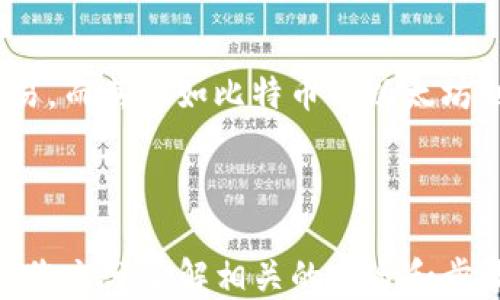 
如何將USDT轉(zhuǎn)移到MetaMask錢包

關(guān)鍵詞
USDT, MetaMask, 加密貨幣轉(zhuǎn)賬

---

在當(dāng)今數(shù)字貨幣的世界中，USDT（Tether）作為一種廣受歡迎的穩(wěn)定幣，為用戶提供了便捷的交易體驗(yàn)。將USDT轉(zhuǎn)移到MetaMask錢包，是許多投資者和交易者在進(jìn)行DeFi（去中心化金融）、NFT（非同質(zhì)化代幣）和其他加密活動(dòng)時(shí)的重要步驟。本文將詳細(xì)介紹如何將USDT轉(zhuǎn)移到MetaMask錢包，并解答一些用戶可能有的疑問。

### 方法概述

在轉(zhuǎn)移USDT之前，您需要確保有一個(gè)MetaMask錢包，并且已經(jīng)將其設(shè)置好。如果您還沒有MetaMask錢包，可以從其官方網(wǎng)站下載安裝，并按照說明進(jìn)行設(shè)置。一旦您的錢包設(shè)置完成，您可以按照以下步驟將USDT轉(zhuǎn)入您的MetaMask錢包：

1. **獲取您的MetaMask錢包地址**
2. **選擇一個(gè)交易平臺(tái)**
3. **轉(zhuǎn)移USDT到MetaMask**
4. **確認(rèn)轉(zhuǎn)賬狀態(tài)**

### 1. 獲取您的MetaMask錢包地址

在進(jìn)行USDT轉(zhuǎn)賬之前，您必須知道您的MetaMask錢包地址。這個(gè)地址是一個(gè)以‘0x’開頭的字符串，每個(gè)MetaMask用戶都會(huì)擁有一個(gè)唯一的錢包地址。如何找到您的錢包地址呢？

步驟

打開您的MetaMask擴(kuò)展程序，確保您已經(jīng)登錄。

點(diǎn)擊右上角的賬戶圖標(biāo)，您會(huì)看到您的錢包地址。如您愿意，可以復(fù)制完整的地址，通常是一個(gè)42個(gè)字符的字符串，包括“0x”。

請(qǐng)確保在分享或使用您的地址時(shí)，您不會(huì)發(fā)送給任何不可信人士。確保該地址是正確的，以免您的USDT轉(zhuǎn)賬到錯(cuò)誤的地方。

### 2. 選擇一個(gè)交易平臺(tái)

在開始轉(zhuǎn)賬之前，您需要有一個(gè)能夠存儲(chǔ)USDT的交易平臺(tái)，如幣安（Binance）、火幣（Huobi）、Coinbase等。選擇一個(gè)您信任的平臺(tái)，并確保您的USDT在該平臺(tái)上可用。在這個(gè)步驟中，確保您已經(jīng)完成了注冊(cè)并已通過身份驗(yàn)證（KYC）。

步驟

登錄您的交易所賬戶，找到USDT交易頁面。確保您有足夠的USDT可以進(jìn)行轉(zhuǎn)賬。

查看轉(zhuǎn)賬費(fèi)用，確保在確認(rèn)之前理解相關(guān)的費(fèi)用，尤其是在使用網(wǎng)絡(luò)轉(zhuǎn)賬時(shí)，可能會(huì)涉及到鏈上的交易費(fèi)用。

### 3. 轉(zhuǎn)移USDT到MetaMask

在這個(gè)步驟中，您將會(huì)進(jìn)行實(shí)際的轉(zhuǎn)賬。在您的交易所賬戶中，您需要找到“提現(xiàn)”或者“轉(zhuǎn)賬”的選項(xiàng)。

步驟

點(diǎn)擊“提現(xiàn)”或“轉(zhuǎn)賬”按鈕，選擇USDT作為提現(xiàn)的數(shù)字貨幣。

在彈出的窗口中，輸入您復(fù)制的MetaMask錢包地址，確保您沒有輸入錯(cuò)誤，并且被選中的網(wǎng)絡(luò)（如以太坊、波場(chǎng)等）與USDT的對(duì)應(yīng)類型相符。

輸入您想要轉(zhuǎn)移的金額，并查看交易費(fèi)用。這一點(diǎn)非常重要，確保您的賬戶上有足夠的余額來支付轉(zhuǎn)賬費(fèi)用。

確認(rèn)所有信息無誤后，可以點(diǎn)擊“確認(rèn)”或“提款”。系統(tǒng)會(huì)要求您進(jìn)行身份驗(yàn)證，您可能需要輸入2FA（雙重認(rèn)證）代碼。

一旦您確認(rèn)提款，資金將會(huì)在一段時(shí)間后（通常是幾分鐘到幾小時(shí)）到賬。如果您使用的是以太坊網(wǎng)絡(luò)，您可以在Etherscan等區(qū)塊鏈瀏覽器上查看交易狀態(tài)。

### 4. 確認(rèn)轉(zhuǎn)賬狀態(tài)

一旦您完成了轉(zhuǎn)賬，您可以在MetaMask錢包中確認(rèn)USDT到賬。

步驟

打開MetaMask，確保您已連接到相應(yīng)網(wǎng)絡(luò)（如以太坊網(wǎng)絡(luò)）。

在您的錢包中查找USDT資產(chǎn)，如果沒有看到，可以手動(dòng)添加。點(diǎn)擊“添加代幣”，并輸入U(xiǎn)SDT的合約地址，您可以在官方網(wǎng)站找到這個(gè)地址。

在確認(rèn)USDT已經(jīng)到賬的同時(shí)，您也可以查看該交易的詳細(xì)信息，確認(rèn)轉(zhuǎn)賬的成功。

---

### 相關(guān)問題與解答

1. **USDT在MetaMask中多少錢是最安全的？**
2. **如何在MetaMask中添加USDT？**
3. **如果轉(zhuǎn)賬失敗該怎么辦？**
4. **USDT和其他主流數(shù)字貨幣的區(qū)別是什么？**

---

#### 問題1：USDT在MetaMask中多少錢是最安全的？

理解安全性衡量因素

在加密貨幣領(lǐng)域，安全性是每位投資者都必須重視的一個(gè)方面。USDT作為一種穩(wěn)定幣，其價(jià)值通常與美元掛鉤，因此其實(shí)際價(jià)值相對(duì)穩(wěn)定。那么，在MetaMask中持有多少USDT才是最安全的呢？實(shí)際上，這個(gè)問題并沒有絕對(duì)的答案，因?yàn)樗Q于您的投資策略、風(fēng)險(xiǎn)承受能力和市場(chǎng)狀況。

首先，了解錢包的安全性至關(guān)重要。MetaMask是一款非托管式錢包，用戶自己持有私鑰。這就意味著只有您自己能夠控制和管理您的資產(chǎn)。而如果平臺(tái)遭受到攻擊或者您的賬戶信息泄露，您的資產(chǎn)可能面臨風(fēng)險(xiǎn)。

安全上限的專業(yè)建議

一般來說，將所有資金存儲(chǔ)在一個(gè)錢包中是不安全的。為了分散風(fēng)險(xiǎn)，投資者應(yīng)當(dāng)將USDT等穩(wěn)定幣，或者其他加密資產(chǎn)進(jìn)行分散投資。大多數(shù)專業(yè)投資者建議將75%-80%的資金放在長(zhǎng)線投資的低風(fēng)險(xiǎn)資產(chǎn)中，剩下的20%-25%可以作為短期高風(fēng)險(xiǎn)投資。

此外，使用多重錢包也是一種最佳實(shí)踐。您可以在MetaMask中持有一定量的USDT用于日常交易，而將大部分資金存儲(chǔ)在更安全的硬件錢包中，這種方式可以保障長(zhǎng)期投資的安全。

---

#### 問題2：如何在MetaMask中添加USDT？

找到并添加USDT合約地址

在MetaMask中添加USDT非常簡(jiǎn)單，您只需幾個(gè)步驟。首先，您需要獲取USDT的合約地址?？梢栽赨SDT的官方網(wǎng)站或者對(duì)應(yīng)的區(qū)塊鏈瀏覽器（如Etherscan）上找到。

具體步驟

打開MetaMask錢包，確保您已登錄并切換到對(duì)應(yīng)的網(wǎng)絡(luò)（如以太坊）。

點(diǎn)擊“資產(chǎn)”標(biāo)簽，然后在下面選擇“添加代幣”。

選擇“自定義代幣”，輸入U(xiǎn)SDT的合約地址，系統(tǒng)會(huì)自動(dòng)識(shí)別代幣符號(hào)和小數(shù)位數(shù)。

點(diǎn)擊“下一步”后，再次確認(rèn)無誤便可以添加成功。

注意事項(xiàng)

確保您從官方渠道獲取合約地址，避免被假冒代幣騙局所欺詐?？辞逑嚓P(guān)信息后再進(jìn)行添加，以確保您的資產(chǎn)安全。

---

#### 問題3：如果轉(zhuǎn)賬失敗該怎么辦？

檢查轉(zhuǎn)賬失敗的常見原因

轉(zhuǎn)賬失敗的情況并不少見，尤其是在交易高峰時(shí)期。原因可能包括網(wǎng)絡(luò)擁堵、輸入錯(cuò)誤的地址、余額不足以支付手續(xù)費(fèi)等。

如何解決及應(yīng)對(duì)

一旦轉(zhuǎn)賬失敗，請(qǐng)及時(shí)查看交易的狀態(tài)或錯(cuò)誤信息。您可以在所使用交易所的記錄中，檢查轉(zhuǎn)賬的具體 details 。

如果是手續(xù)費(fèi)不足，您需要確保錢包內(nèi)有足夠的ETH（如果是在以太坊網(wǎng)絡(luò)中），以支付交易費(fèi)用。

檢查您的錢包地址是否正確，避免送錯(cuò)地址的失誤。如果是由于網(wǎng)絡(luò)原因，您可以稍微等待，過一段時(shí)間再嘗試轉(zhuǎn)賬。

技術(shù)支持

如果您仍然面臨問題，請(qǐng)聯(lián)系平臺(tái)的技術(shù)支持部門。他們將為您提供更多的幫助和建議，以處理您的問題，并確保您的資產(chǎn)安全。

---

#### 問題4：USDT和其他主流數(shù)字貨幣的區(qū)別是什么？

了解USDT的獨(dú)特性

USDT作為一種穩(wěn)定幣，其主要目的在于保持價(jià)值的穩(wěn)定與美國(guó)貨幣的掛鉤。這與大多數(shù)另一類波動(dòng)較大的加密貨幣如比特幣（BTC）和以太坊（ETH）形成鮮明對(duì)比。

要點(diǎn)比較

USDT的波動(dòng)率較低，這使其在進(jìn)行交易和投資時(shí)，相對(duì)容易評(píng)估風(fēng)險(xiǎn)，為投資者提供了一個(gè)穩(wěn)定的交易選項(xiàng)。而比特幣和以太坊則是一種頗具投機(jī)性的數(shù)字資產(chǎn)，價(jià)格頻繁波動(dòng)，適合高風(fēng)險(xiǎn)投資者。

此外，USDT的流動(dòng)性極高，幾乎所有的交易所都支持該穩(wěn)定幣的交易，而對(duì)于比特幣和以太坊而言，雖然流動(dòng)性也很高，但價(jià)格波動(dòng)的不確定性較大，投資者需要具備一定的市場(chǎng)經(jīng)驗(yàn)和風(fēng)險(xiǎn)承受能力。

總結(jié)

總的來說，USDT作為一種穩(wěn)定貨幣，為用戶提供了一種選擇，特別是在瞬息萬變的加密市場(chǎng)中，它能夠幫助用戶鎖定價(jià)值，以更為穩(wěn)定的方式進(jìn)行交易。而其他如比特幣與以太坊則代表了數(shù)字資產(chǎn)的高風(fēng)險(xiǎn)與高回報(bào)，適合那些尋求波動(dòng)性和增長(zhǎng)機(jī)會(huì)的投資者。

---

通過上述步驟，您可以按照指南將USDT轉(zhuǎn)移到MetaMask錢包，同時(shí)也詳細(xì)解答了關(guān)于USDT與MetaMask的相關(guān)問題。對(duì)于任何數(shù)字貨幣交易，確保您充分了解相關(guān)的風(fēng)險(xiǎn)和步驟，以保障自己的資產(chǎn)安全。希望這篇文章能對(duì)您有所幫助！