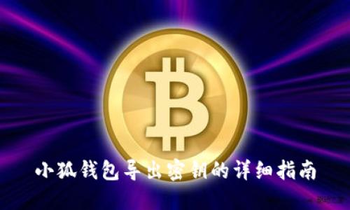小狐錢包導(dǎo)出密鑰的詳細(xì)指南