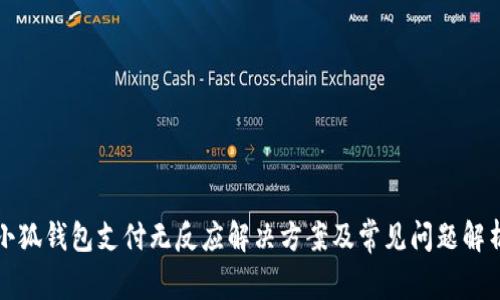 小狐錢(qián)包支付無(wú)反應(yīng)解決方案及常見(jiàn)問(wèn)題解析