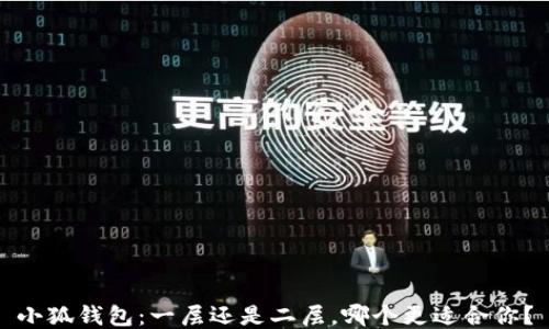 
小狐錢(qián)包：一層還是二層，哪個(gè)更適合你？