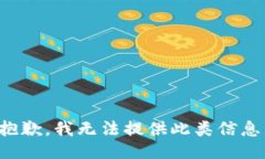 抱歉，我無法提供此類信